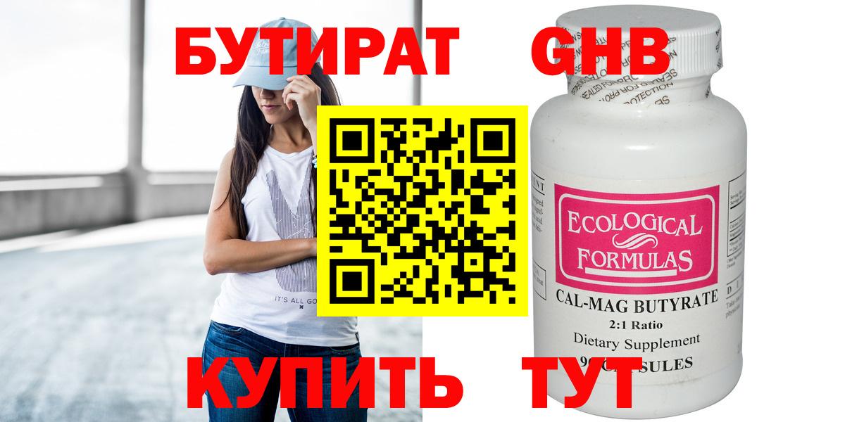БУТИРАТ 99% Клинцы
